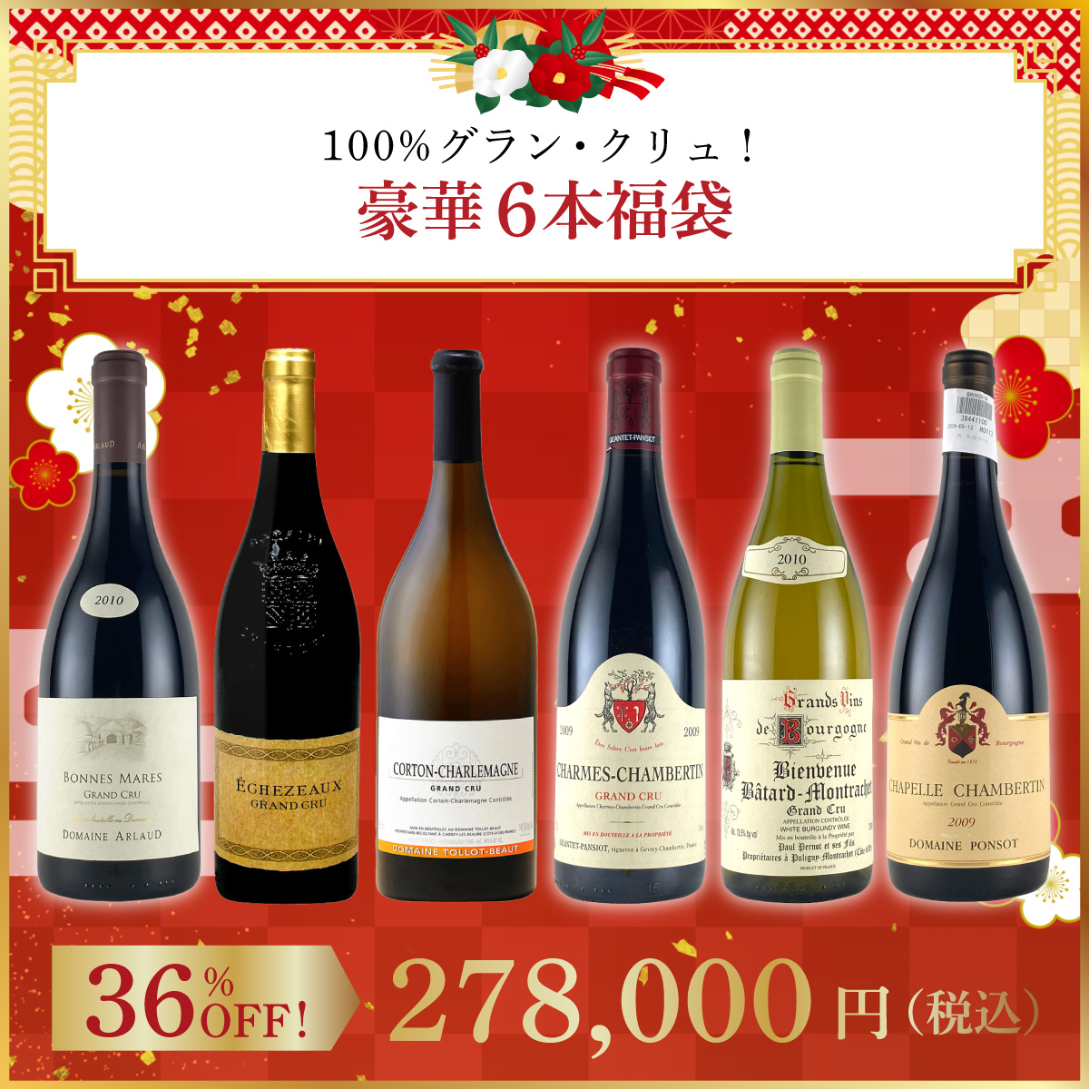 【限定1セット】100%グラン・クリュ！豪華6本福袋(ブルゴーニュ産赤750ml x4本、白750ml x 2本）